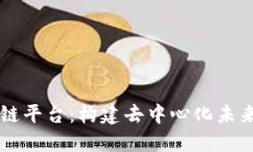 Chain 区块链平台：构建去中心化未来的解决方案