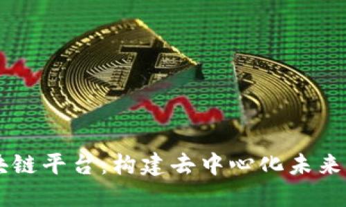 Chain 区块链平台：构建去中心化未来的解决方案