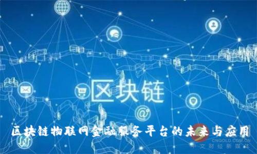 区块链物联网金融服务平台的未来与应用