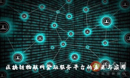 区块链物联网金融服务平台的未来与应用