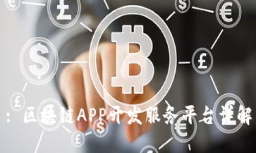 : 区块链APP开发服务平台详解