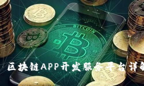 : 区块链APP开发服务平台详解
