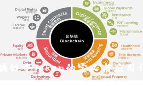 区块链中Token的定义与应用详解