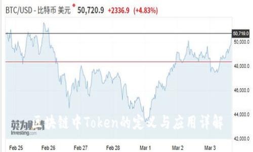 区块链中Token的定义与应用详解