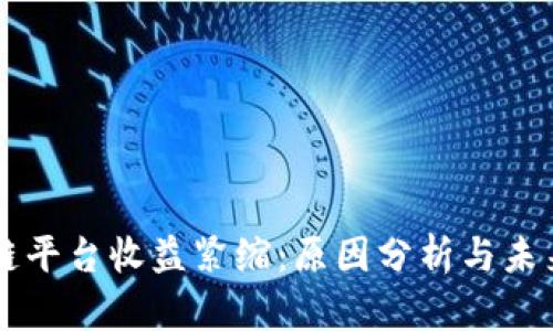 区块链平台收益紧缩：原因分析与未来展望
