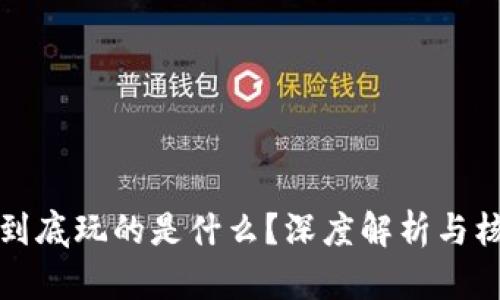 区块链到底玩的是什么？深度解析与核心理念