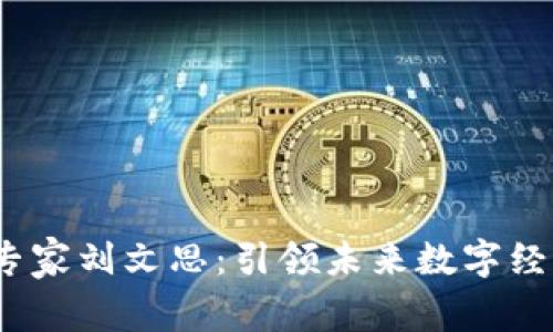  区块链行业专家刘文思：引领未来数字经济的创新之路