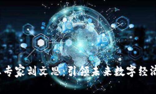  区块链行业专家刘文思：引领未来数字经济的创新之路