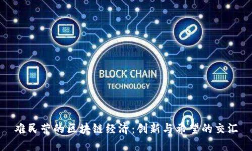 难民营的区块链经济：创新与希望的交汇