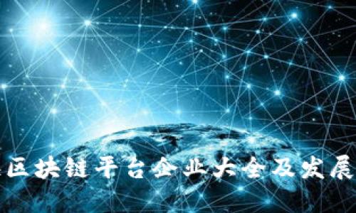 上海区块链平台企业大全及发展现状