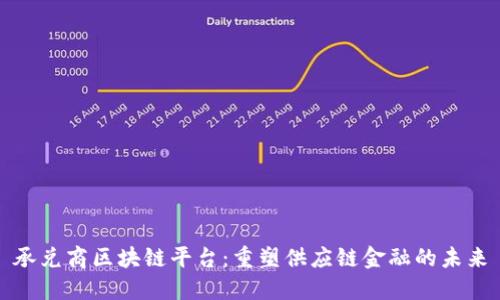 承兑商区块链平台：重塑供应链金融的未来