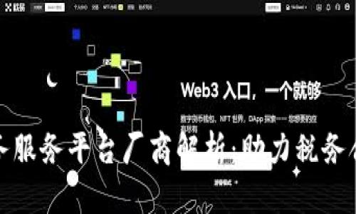 和关键词

区块链税务服务平台厂商解析：助力税务合规与透明