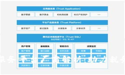 和关键词

区块链税务服务平台厂商解析：助力税务合规与透明