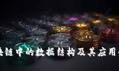 区块链中的数据结构及其应用解析