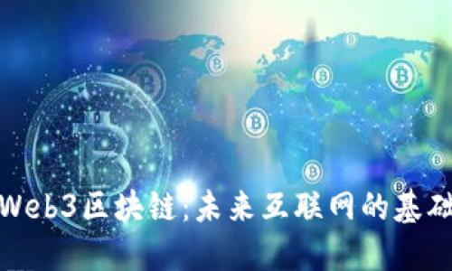 Web3区块链：未来互联网的基础