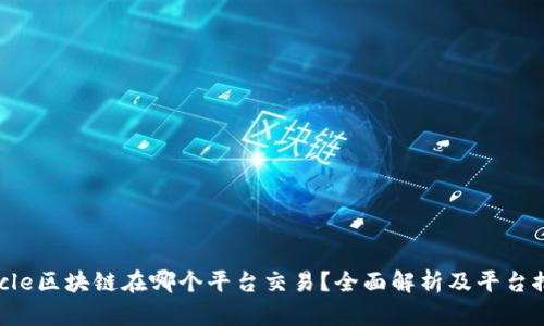 Uncle区块链在哪个平台交易？全面解析及平台推荐