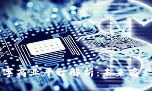 区块链数字商业平台解析：未来商业的新变革