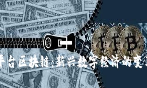 网红平台区块链：新兴数字经济的变革利器