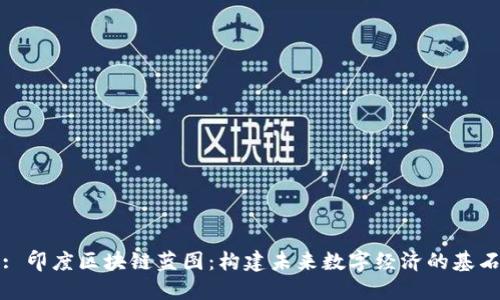 : 印度区块链蓝图：构建未来数字经济的基石