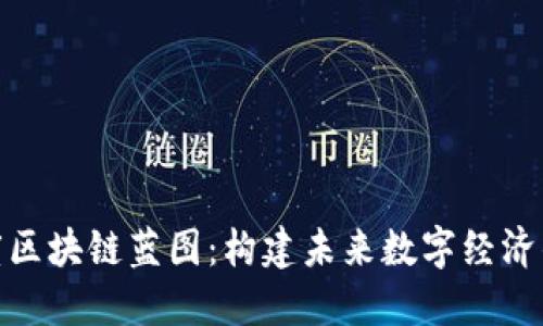 : 印度区块链蓝图：构建未来数字经济的基石