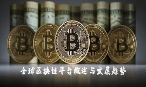 全球区块链平台概述与发展趋势