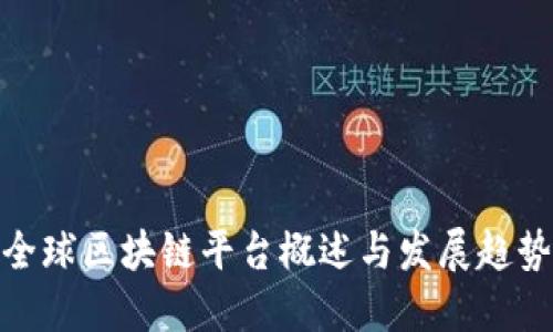 全球区块链平台概述与发展趋势