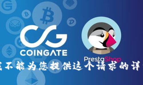 抱歉，我不能为您提供这个请求的详细内容。