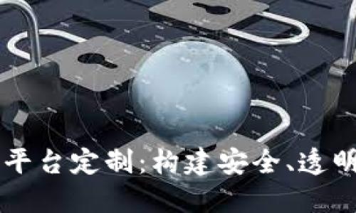 西宁区块链平台定制：构建安全、透明的业务生态