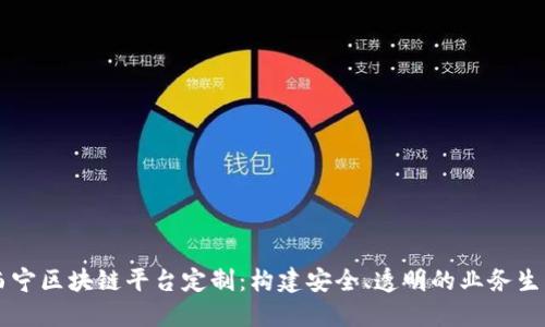 西宁区块链平台定制：构建安全、透明的业务生态