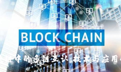 :
区块链中的多链互认：技术与应用解析
