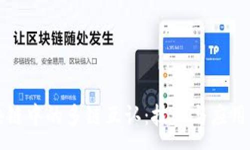 :
区块链中的多链互认：技术与应用解析
