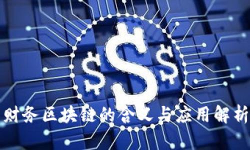 财务区块链的含义与应用解析