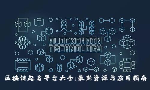 区块链起名平台大全：最新资源与应用指南