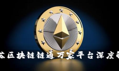 江苏区块链链通万家平台深度解析