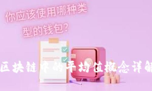 区块链中的平均值概念详解