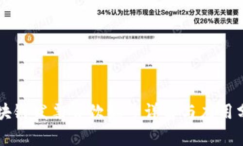区块链发票餐饮编号详解与应用分析