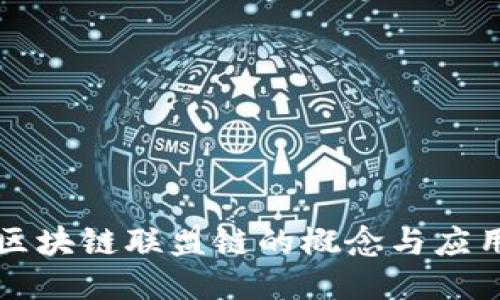 保险区块链联盟链的概念与应用探索