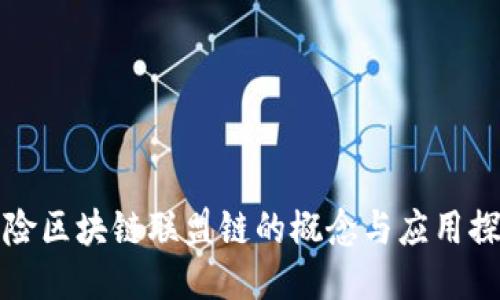 保险区块链联盟链的概念与应用探索