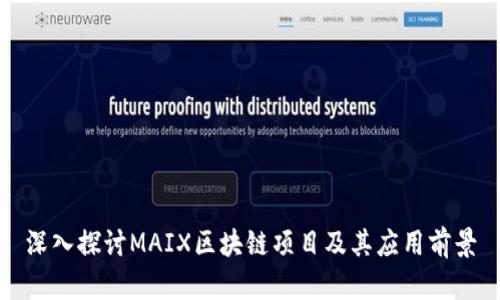 深入探讨MAIX区块链项目及其应用前景