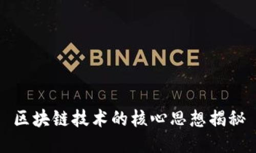 区块链技术的核心思想揭秘