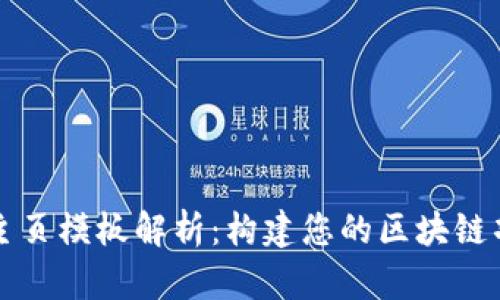 区块链主页模板解析：构建您的区块链项目网站