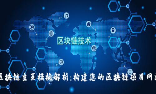 区块链主页模板解析：构建您的区块链项目网站