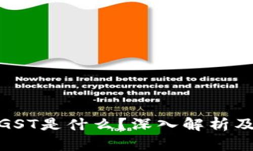 : 区块链GST是什么？深入解析及应用前景