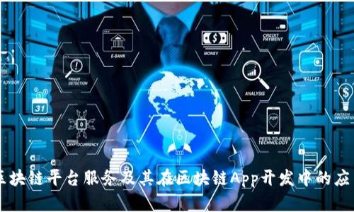 区块链平台服务及其在区块链App开发中的应用