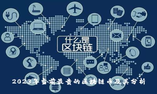 2023年当前最贵的区块链币及其分析