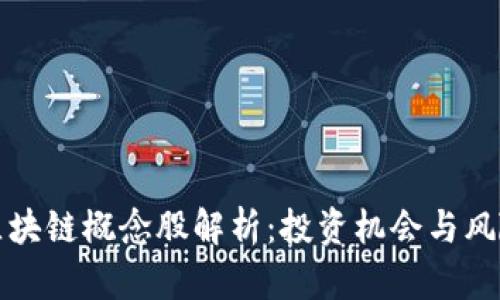 区块链概念股解析：投资机会与风险