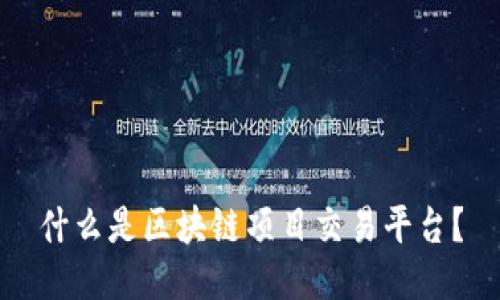 什么是区块链项目交易平台？