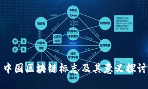 中国区块链标志及其意义探讨