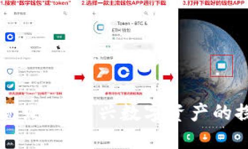 区块链优贝迪：新兴数字资产的探索之旅