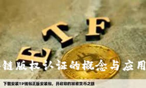 区块链版权认证的概念与应用分析